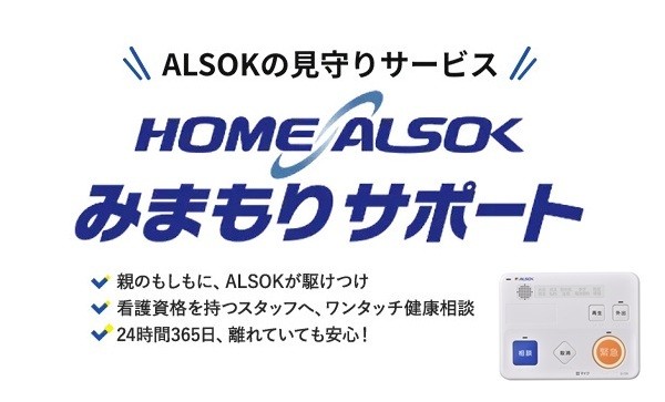 HOME ALSOKみまもりサポート