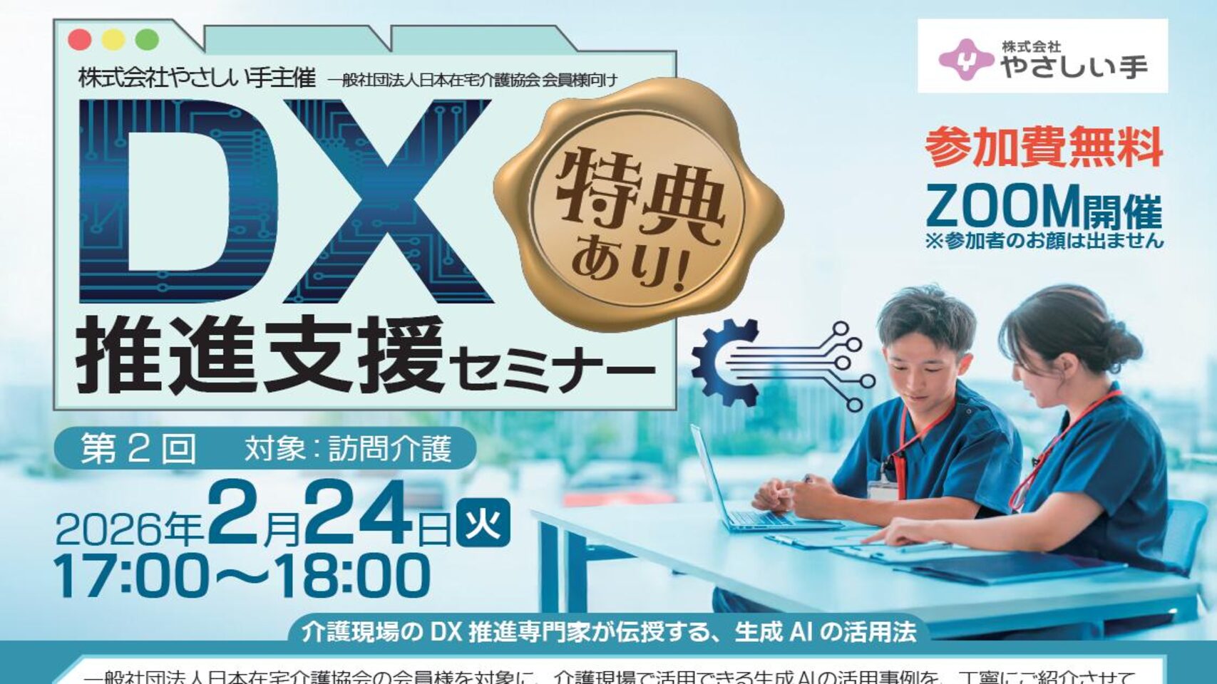 会員企業の株式会社やさしい手による「DX推進セミナー」第2回（対象